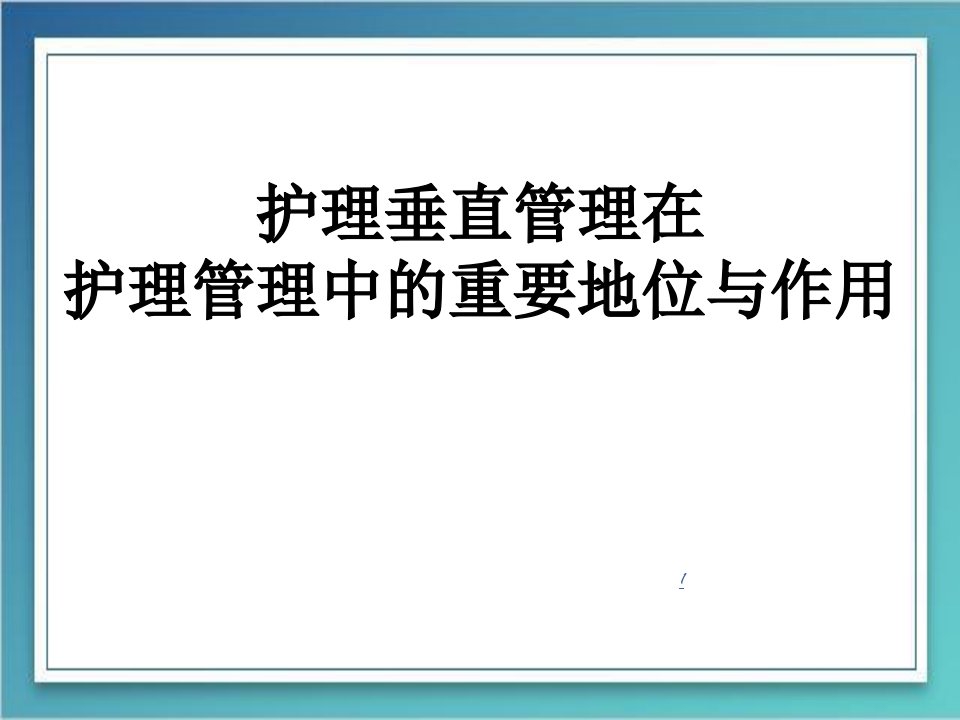 护理垂直管理在PPT课件