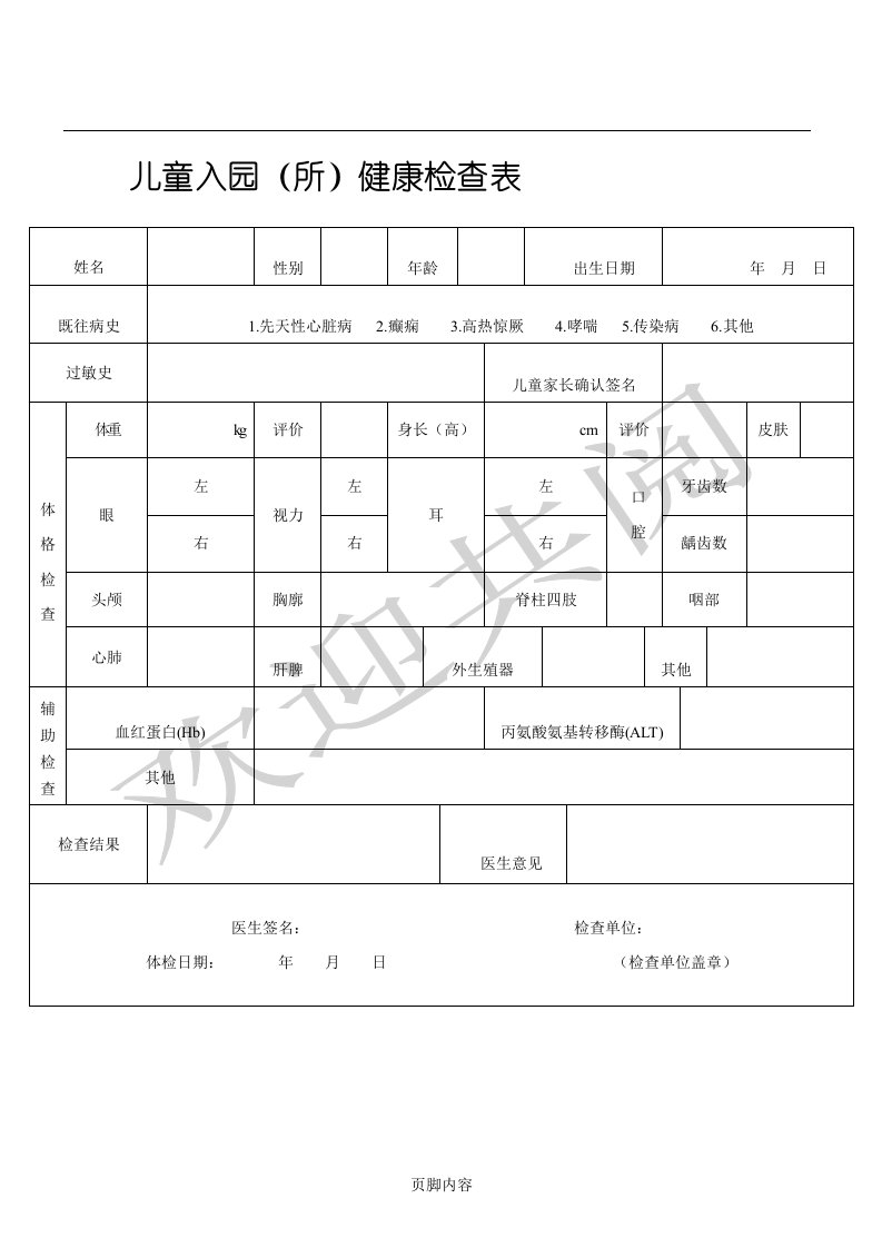 幼儿园健康检查表格模板