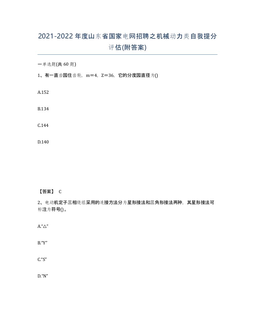 2021-2022年度山东省国家电网招聘之机械动力类自我提分评估附答案