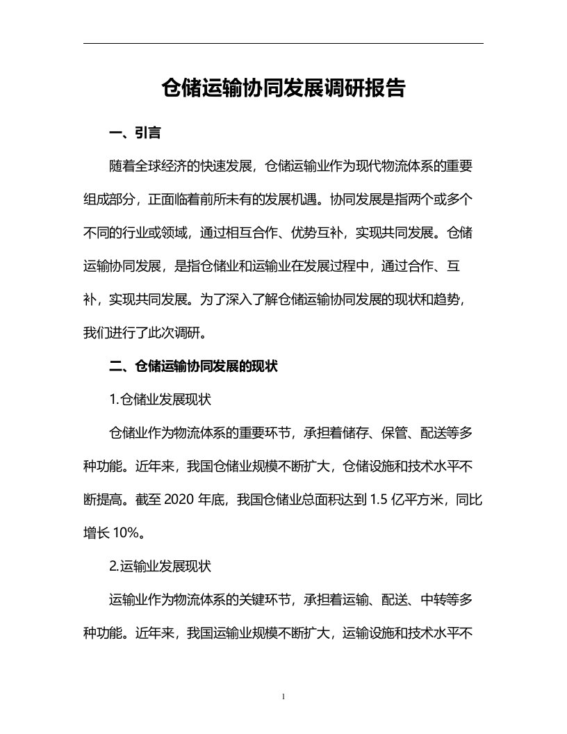 仓储运输协同发展调研报告