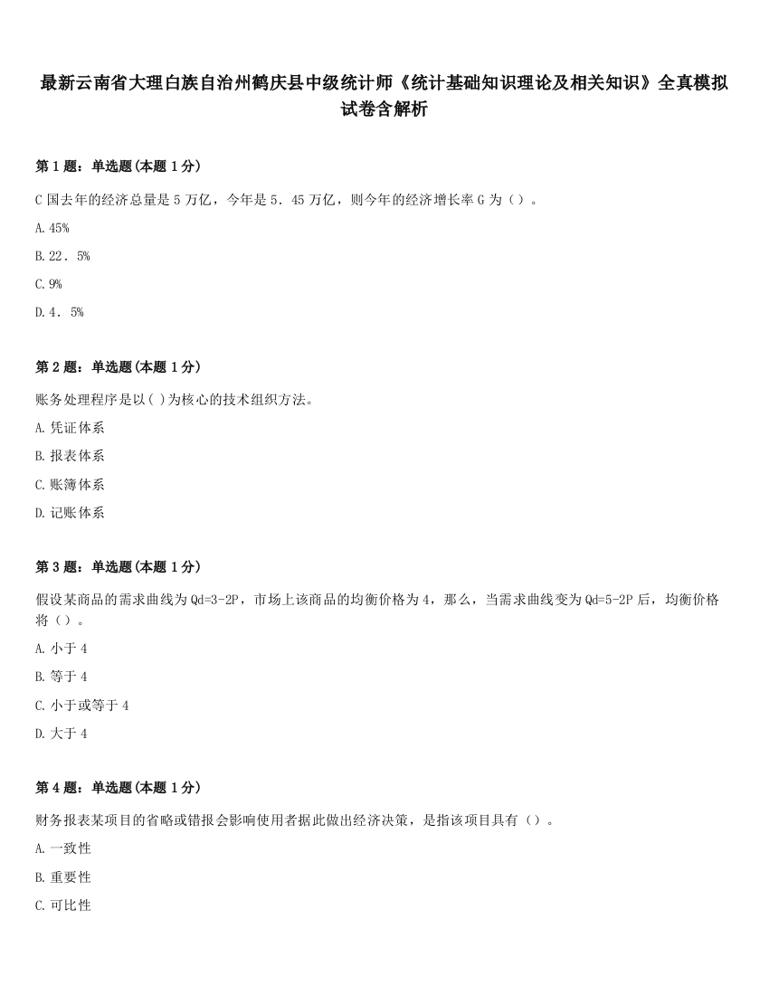 最新云南省大理白族自治州鹤庆县中级统计师《统计基础知识理论及相关知识》全真模拟试卷含解析