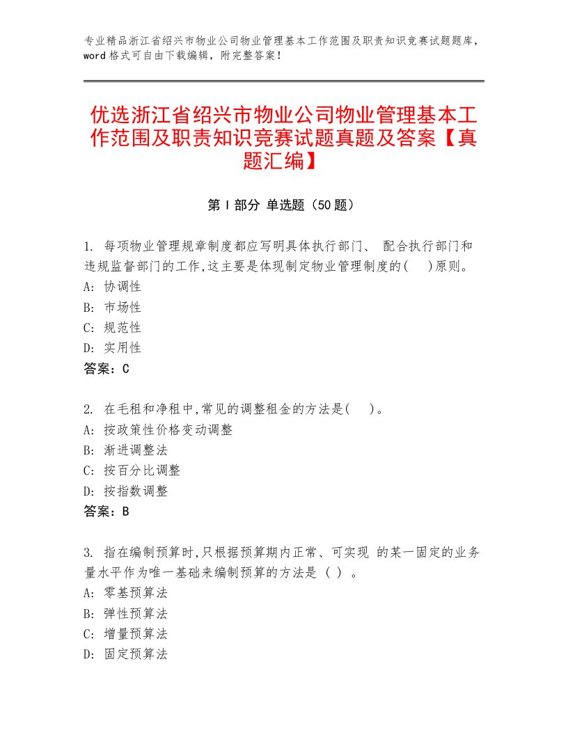 优选浙江省绍兴市物业公司物业管理基本工作范围及职责知识竞赛试题真题及答案【真题汇编】