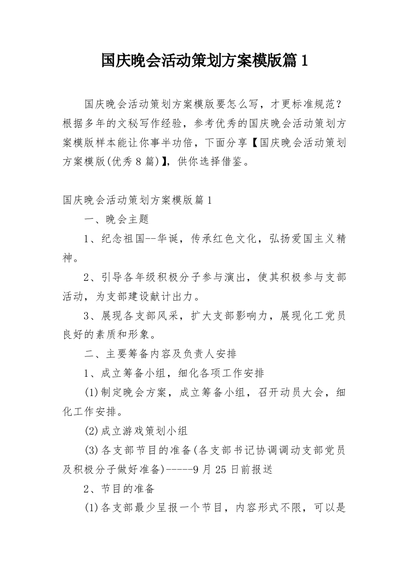 国庆晚会活动策划方案模版篇1