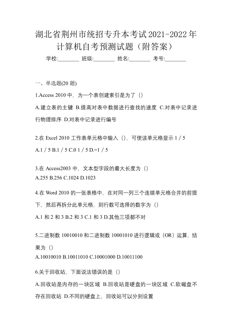 湖北省荆州市统招专升本考试2021-2022年计算机自考预测试题附答案