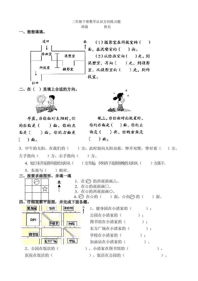 二年级下册认识方向练习(精选)