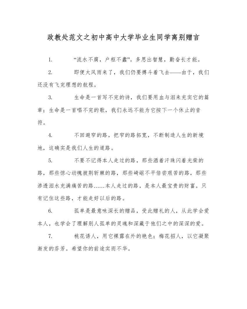 【精编】政教处范文初中高中大学毕业生同学离别赠言