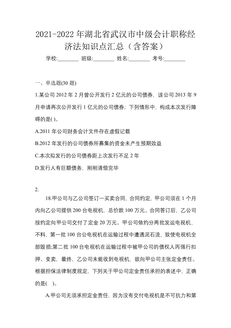 2021-2022年湖北省武汉市中级会计职称经济法知识点汇总含答案