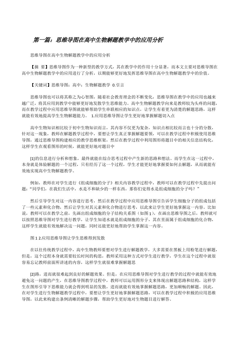 思维导图在高中生物解题教学中的应用分析[修改版]