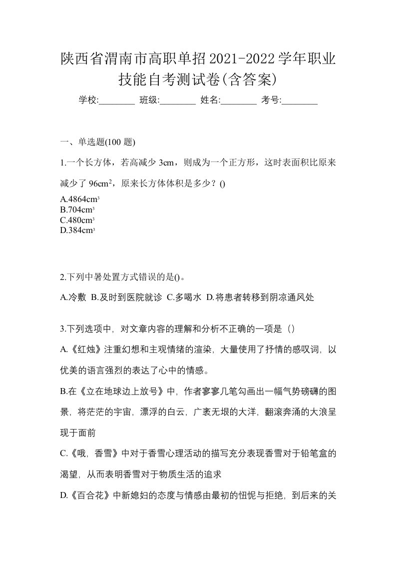 陕西省渭南市高职单招2021-2022学年职业技能自考测试卷含答案