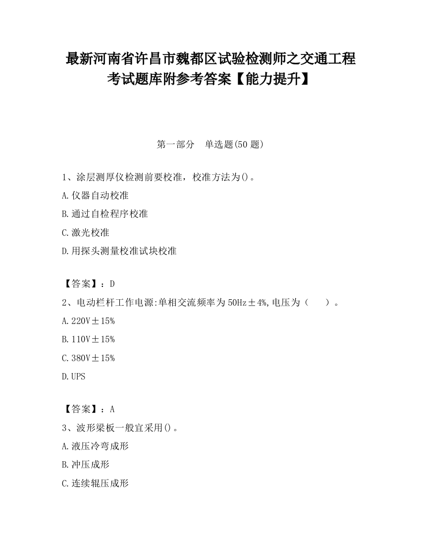 最新河南省许昌市魏都区试验检测师之交通工程考试题库附参考答案【能力提升】