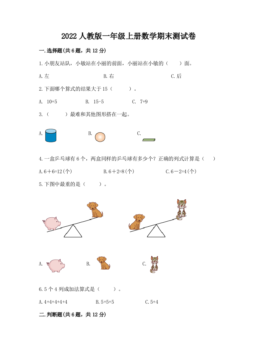 2022人教版一年级上册数学期末测试卷附答案（培优b卷）