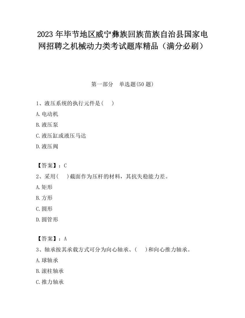 2023年毕节地区威宁彝族回族苗族自治县国家电网招聘之机械动力类考试题库精品（满分必刷）