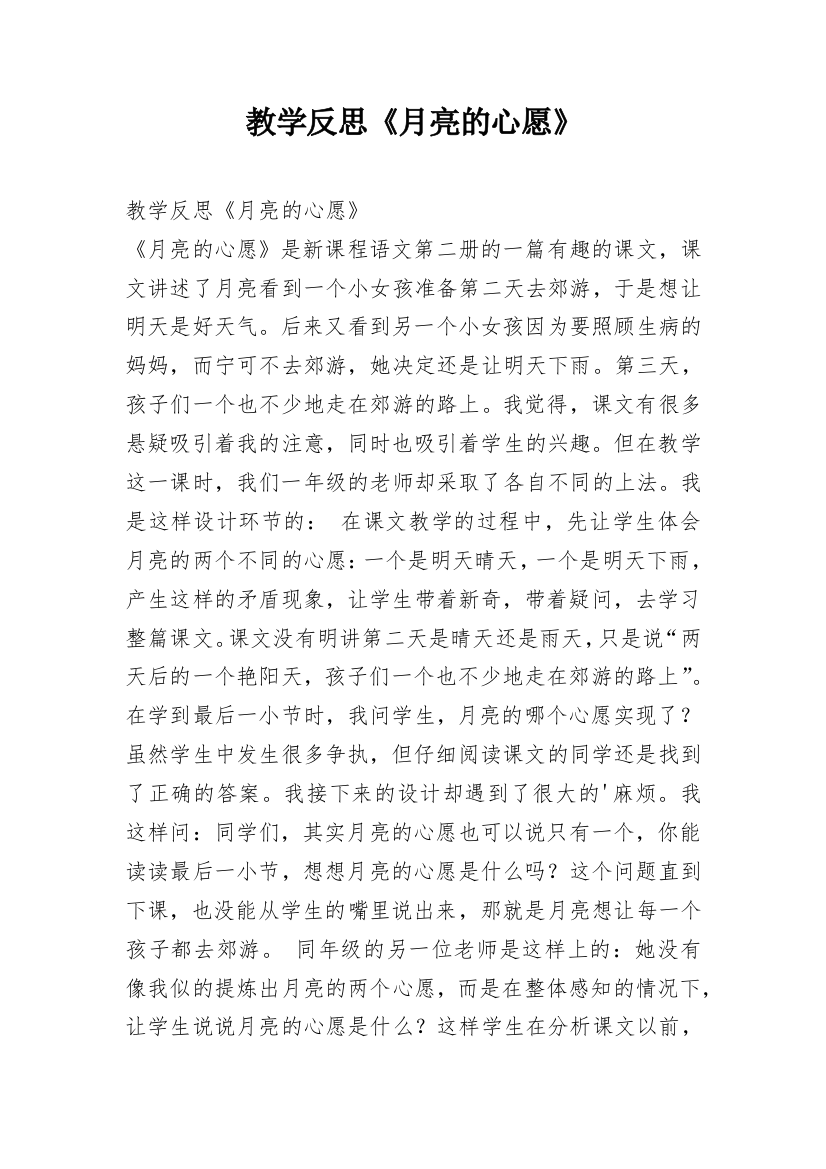 教学反思《月亮的心愿》