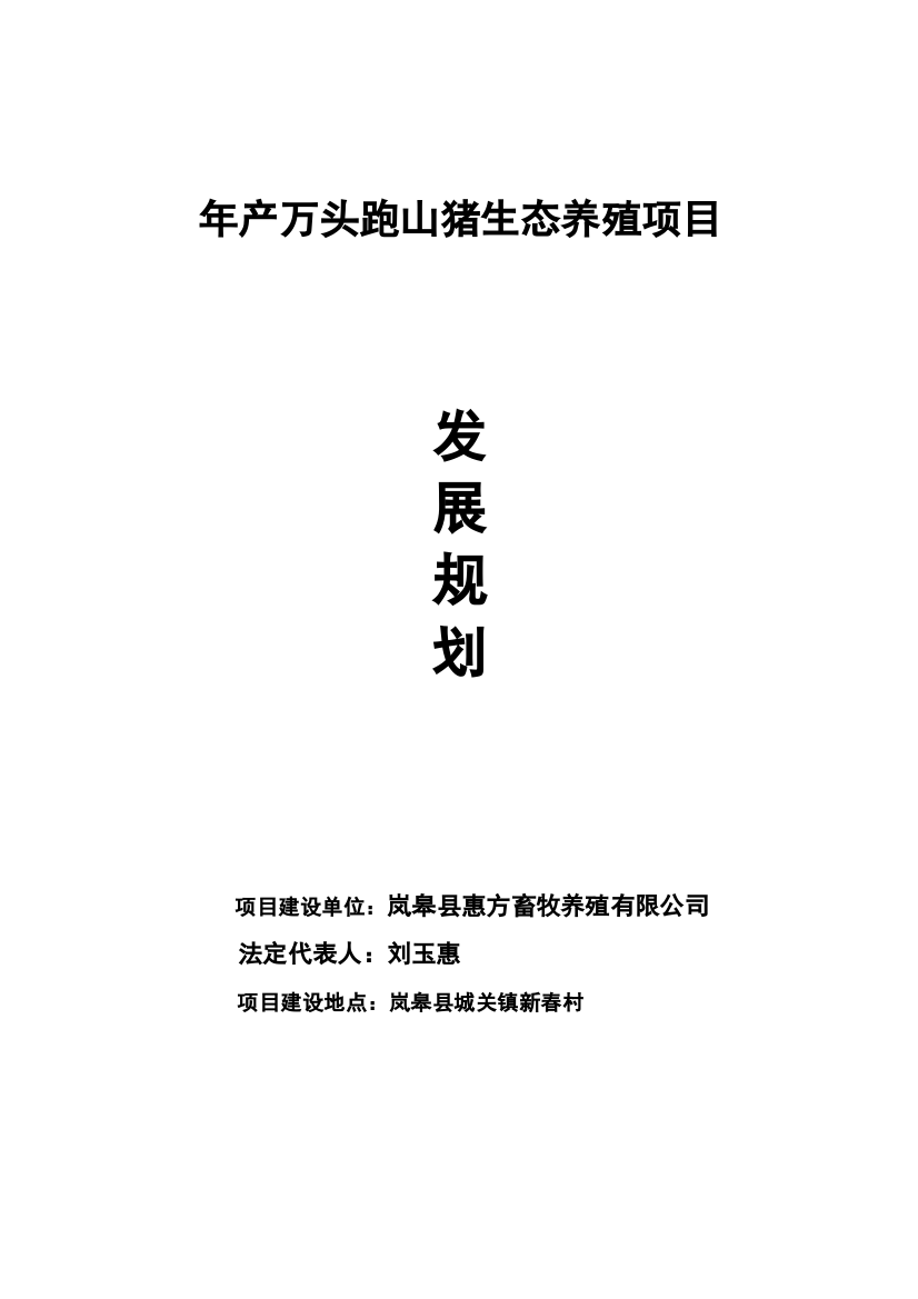 年产万头跑山猪生态养殖项目三年发展规划