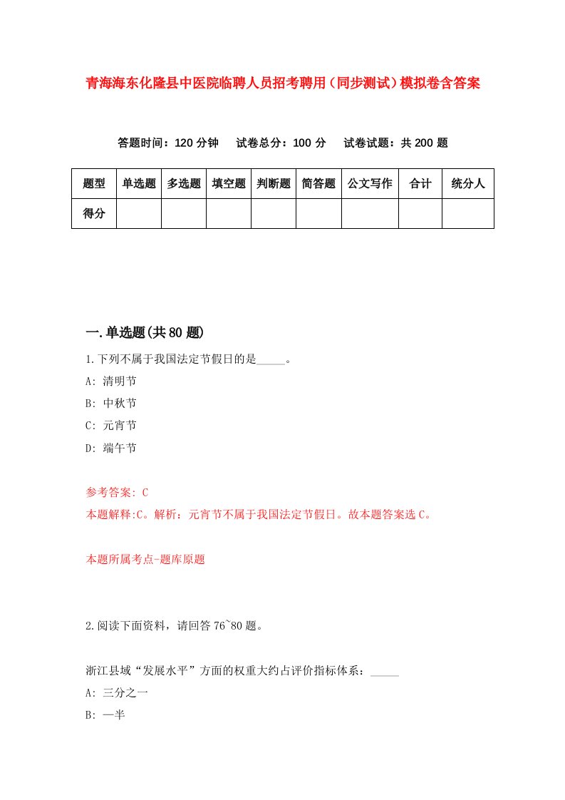 青海海东化隆县中医院临聘人员招考聘用同步测试模拟卷含答案6