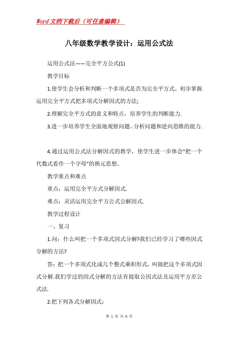 八年级数学教学设计运用公式法