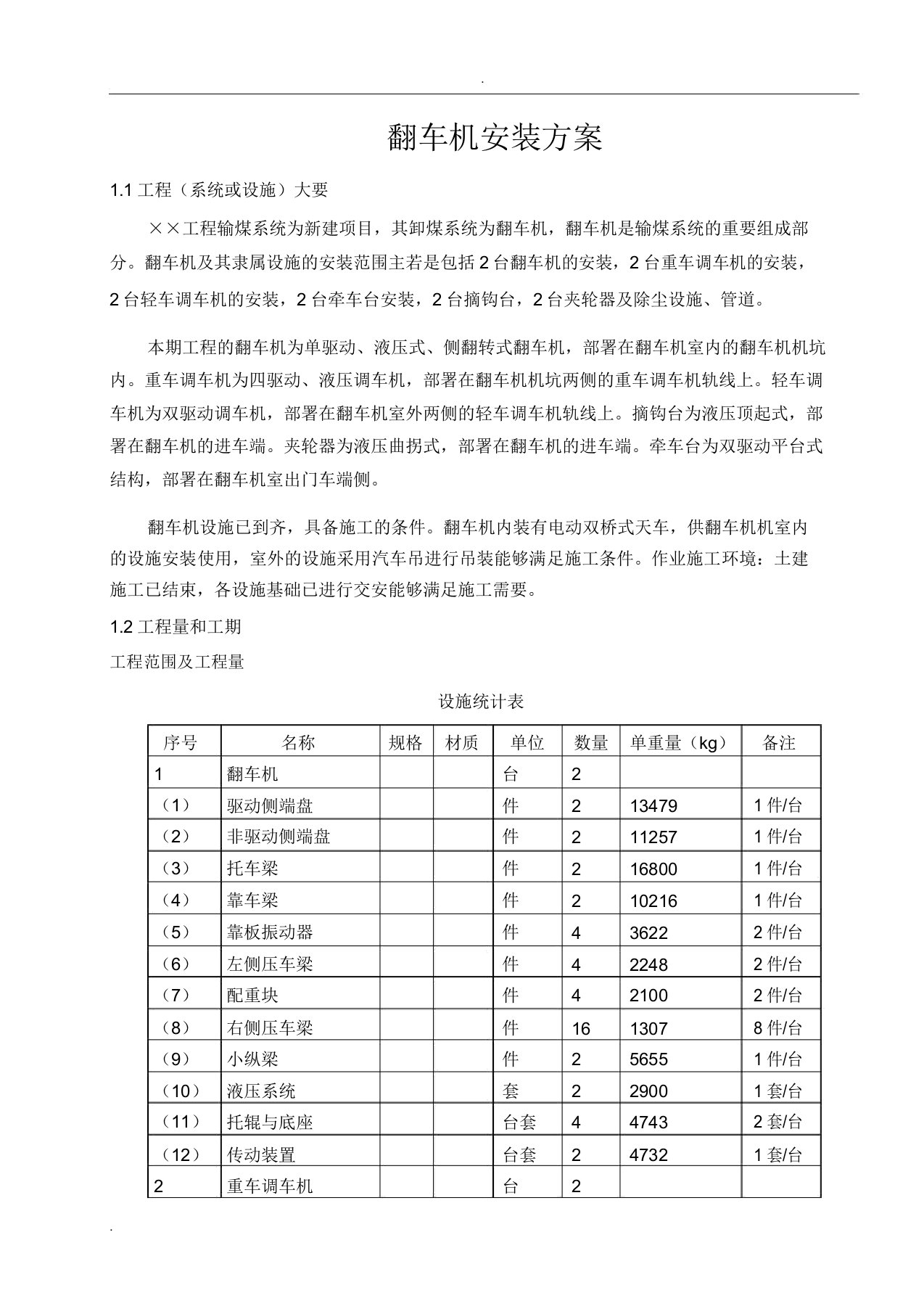 翻车机安装施工设计方案