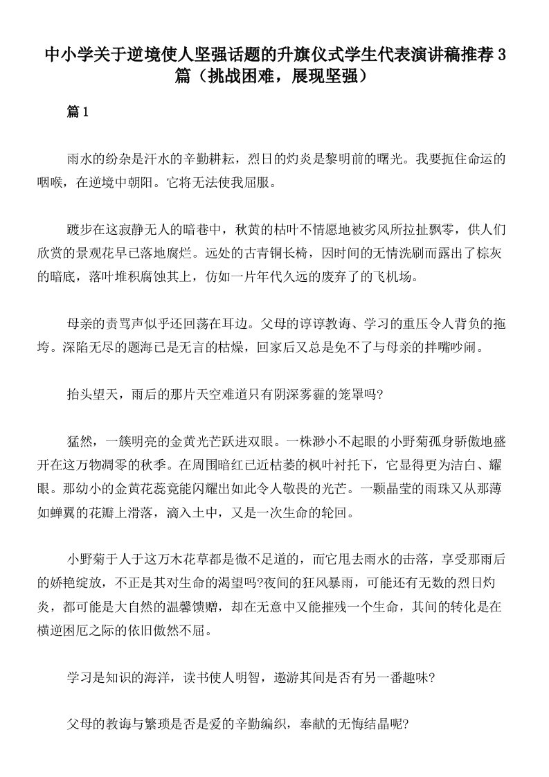 中小学关于逆境使人坚强话题的升旗仪式学生代表演讲稿推荐3篇（挑战困难，展现坚强）