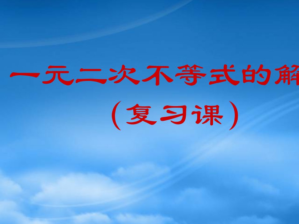 一元二次不等式的解法高三数学复习课件