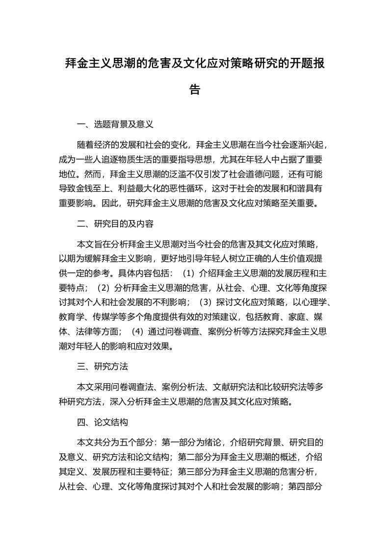 拜金主义思潮的危害及文化应对策略研究的开题报告