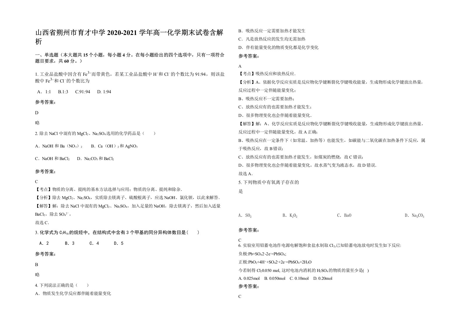 山西省朔州市育才中学2020-2021学年高一化学期末试卷含解析