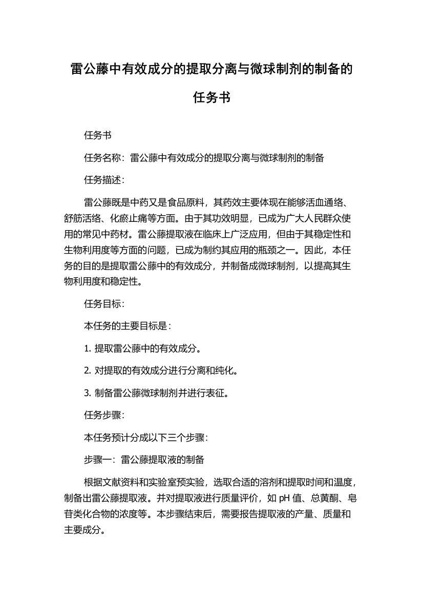 雷公藤中有效成分的提取分离与微球制剂的制备的任务书