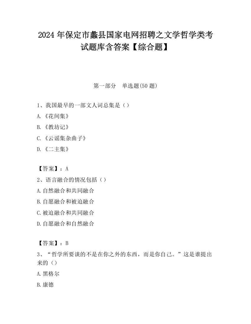 2024年保定市蠡县国家电网招聘之文学哲学类考试题库含答案【综合题】