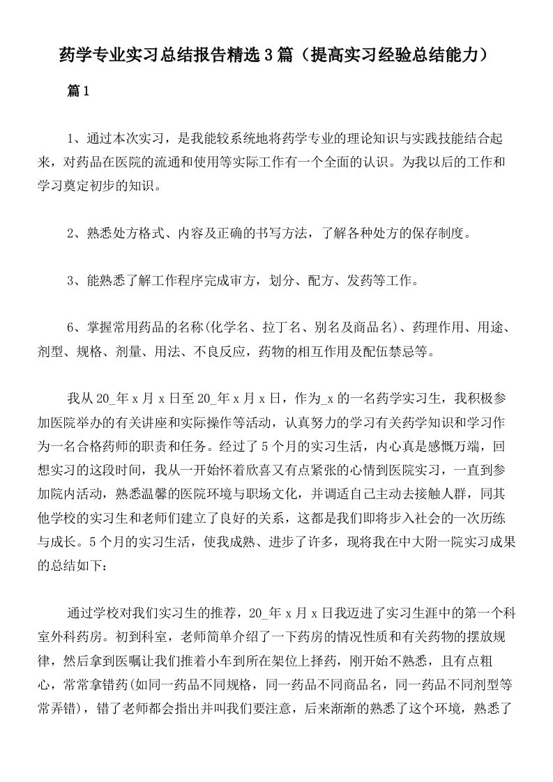 药学专业实习总结报告精选3篇（提高实习经验总结能力）