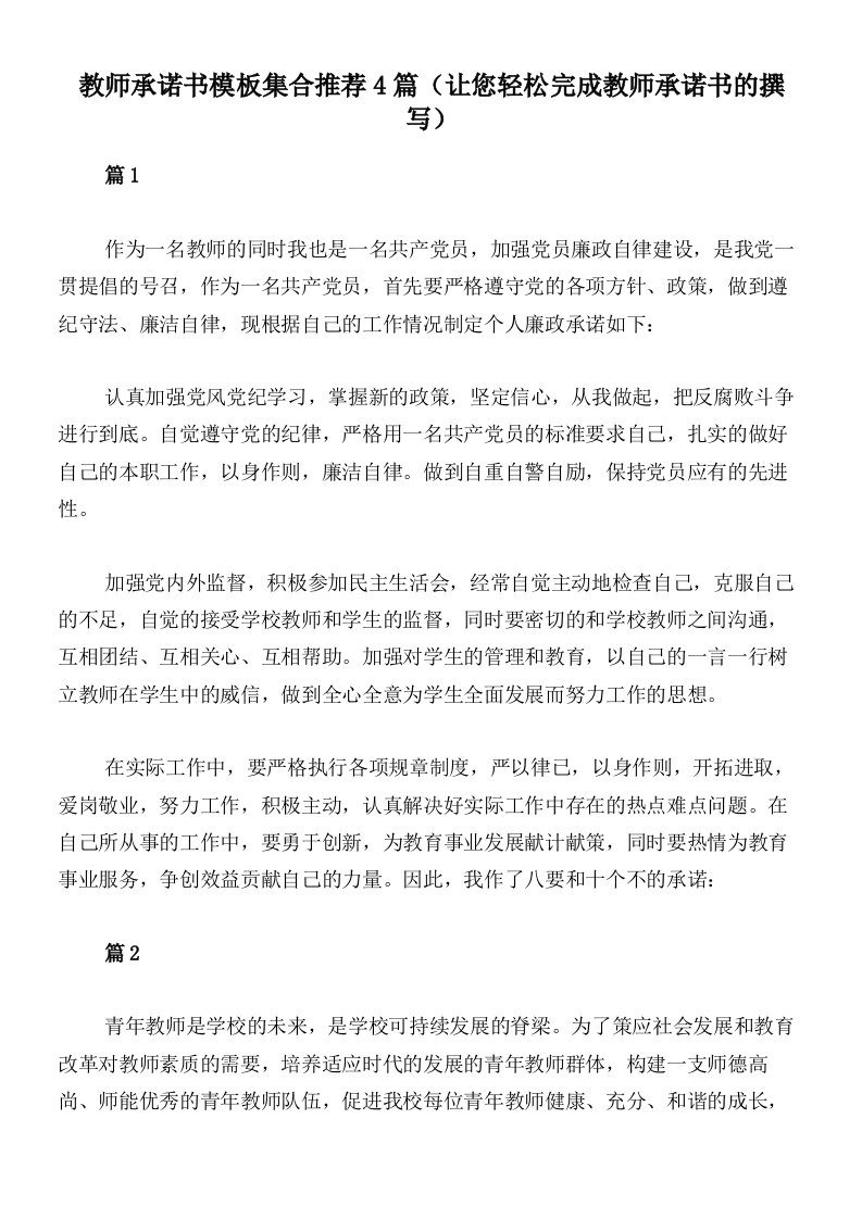 教师承诺书模板集合推荐4篇（让您轻松完成教师承诺书的撰写）