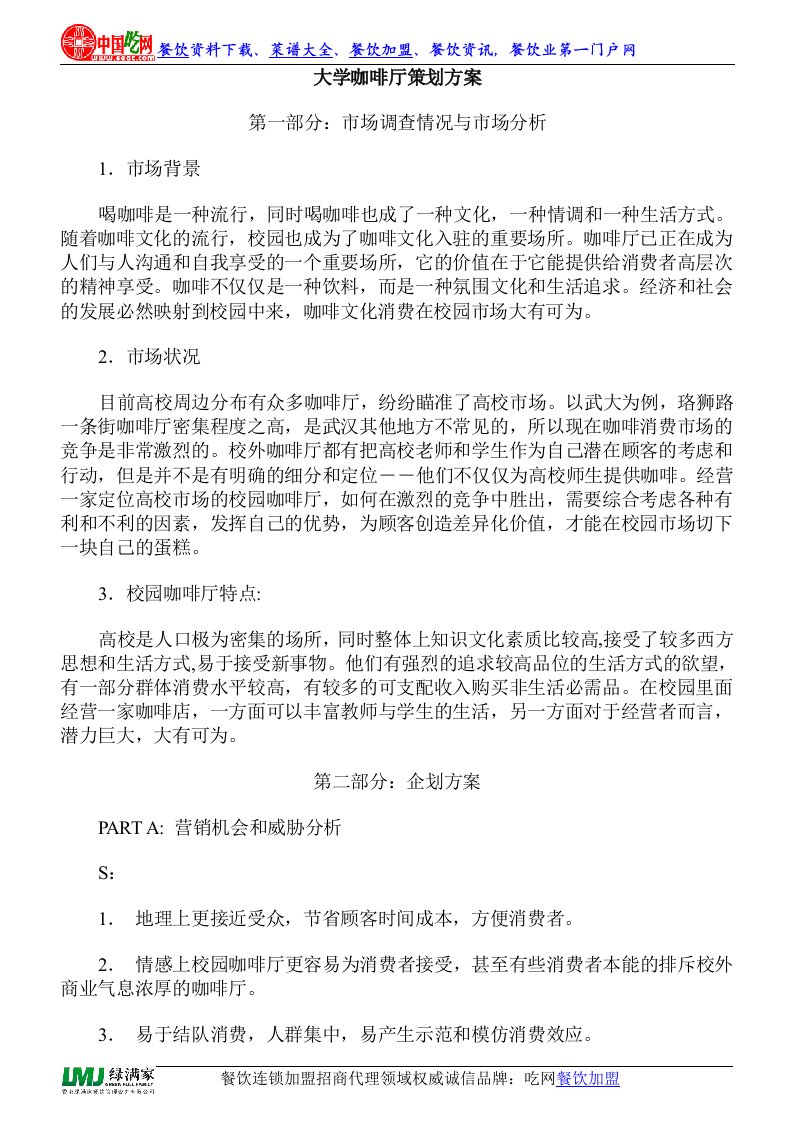 大学咖啡厅策划方案