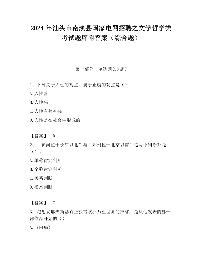 2024年汕头市南澳县国家电网招聘之文学哲学类考试题库附答案（综合题）