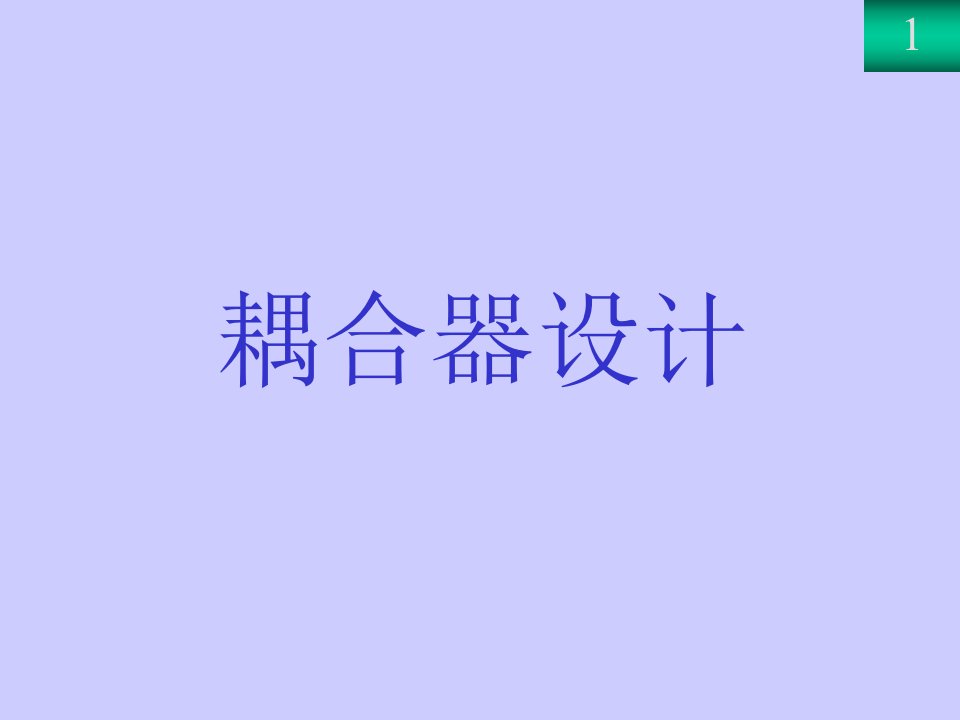 耦合器设计-基本理论