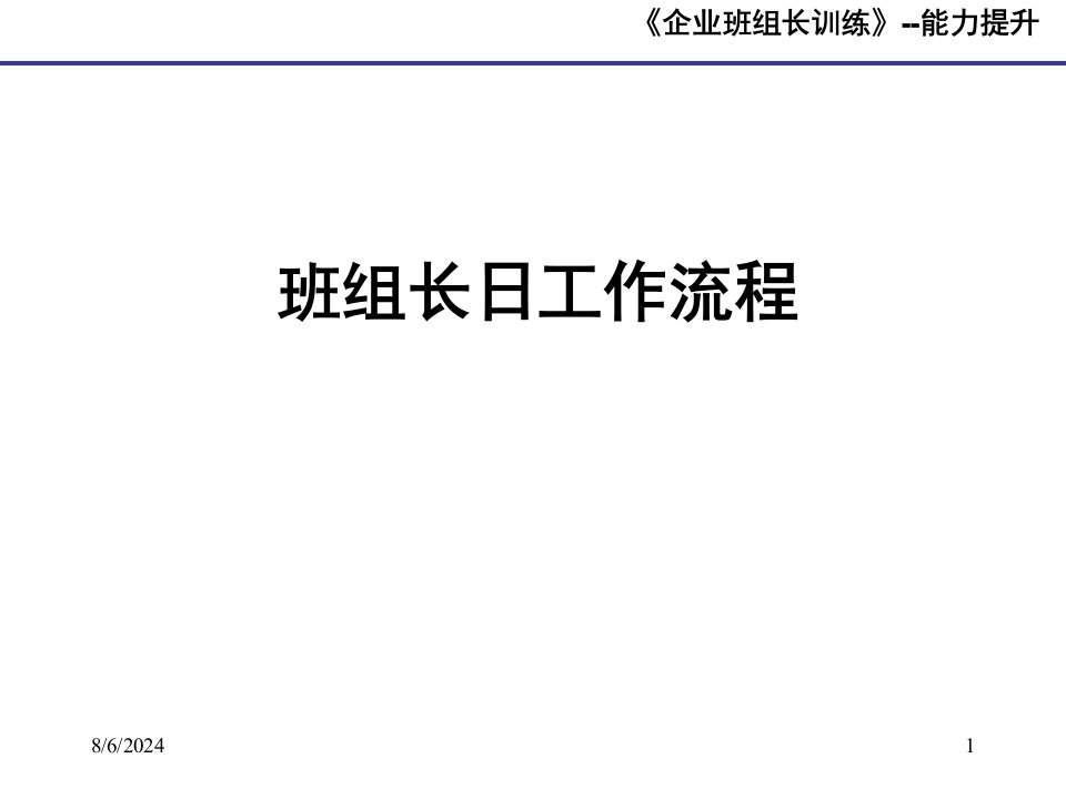 企业班组长训练--日工作流程