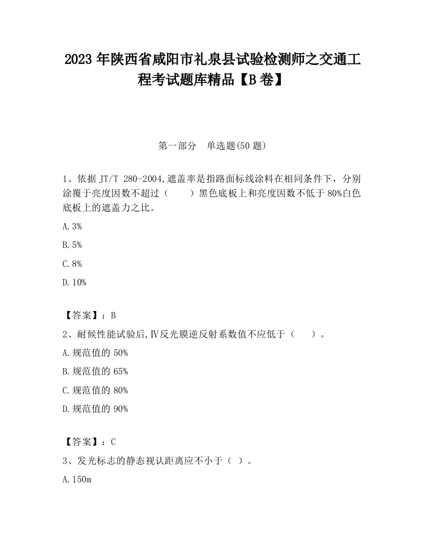 2023年陕西省咸阳市礼泉县试验检测师之交通工程考试题库精品【B卷】