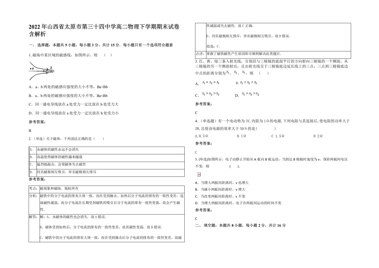 2022年山西省太原市第三十四中学高二物理下学期期末试卷含解析