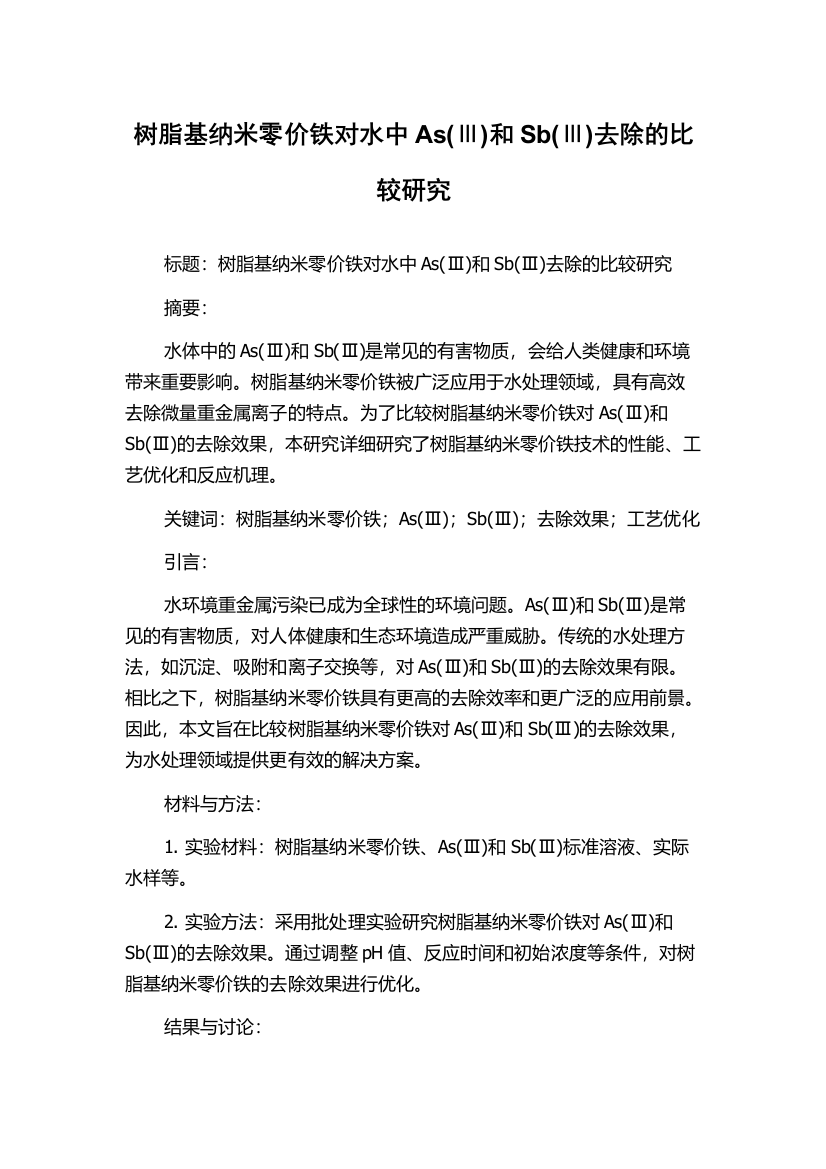 树脂基纳米零价铁对水中As(Ⅲ)和Sb(Ⅲ)去除的比较研究