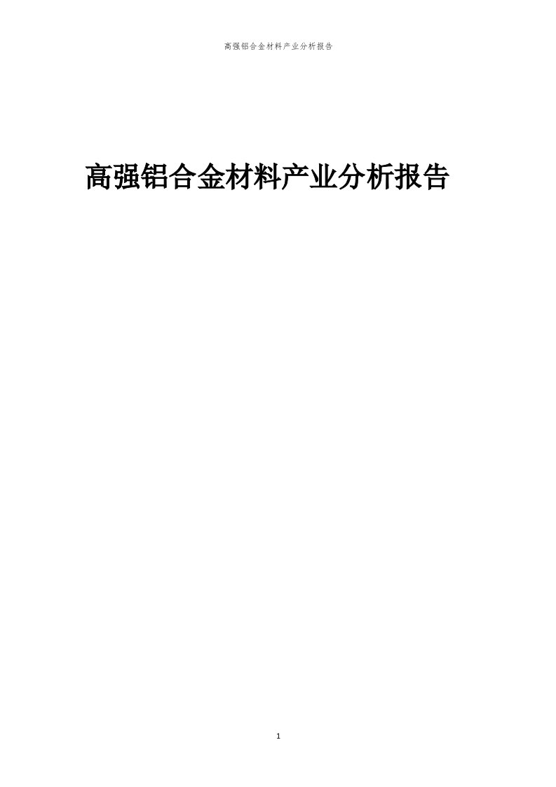 年度高强铝合金材料产业分析报告