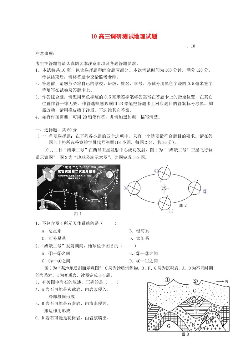 江苏省扬州市宝应县画川高级中学高三地理10月调研测试试题