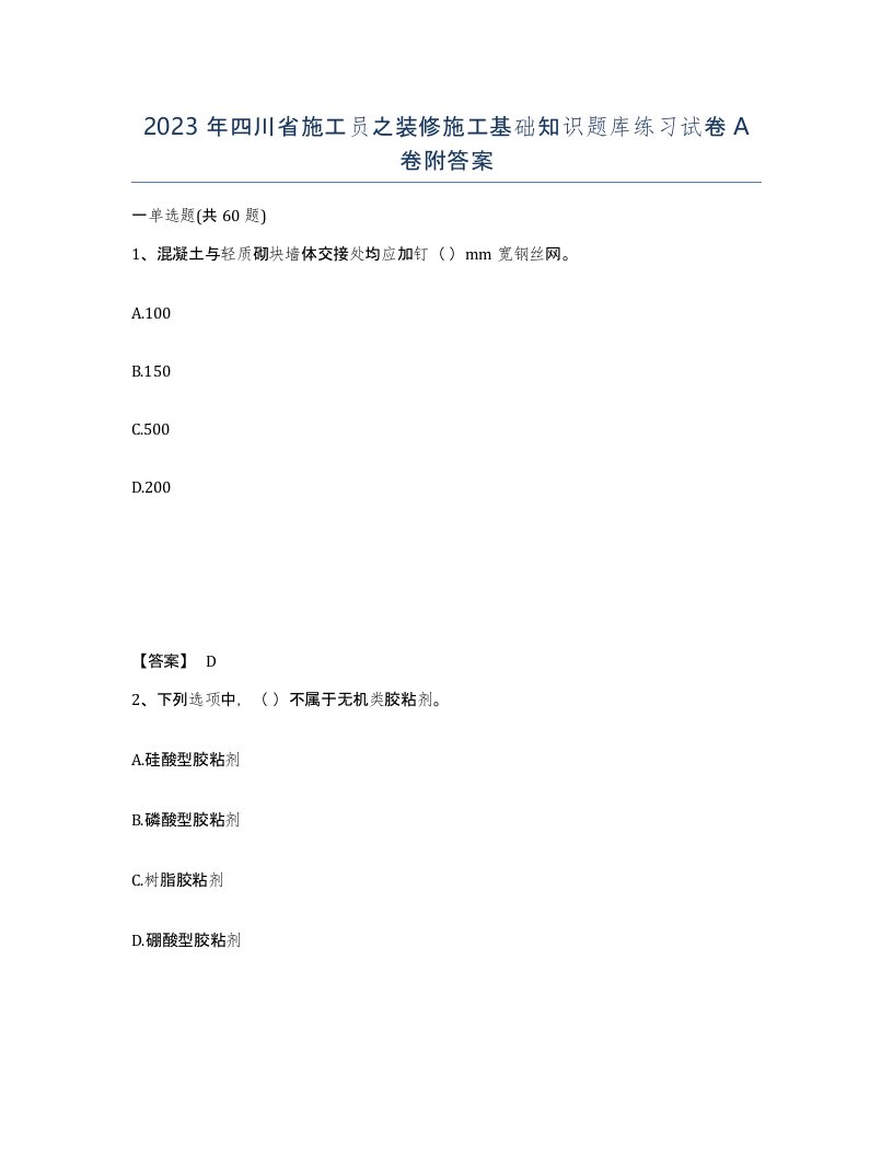 2023年四川省施工员之装修施工基础知识题库练习试卷A卷附答案