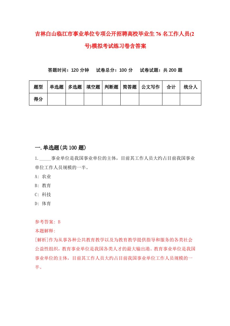 吉林白山临江市事业单位专项公开招聘高校毕业生76名工作人员2号模拟考试练习卷含答案5