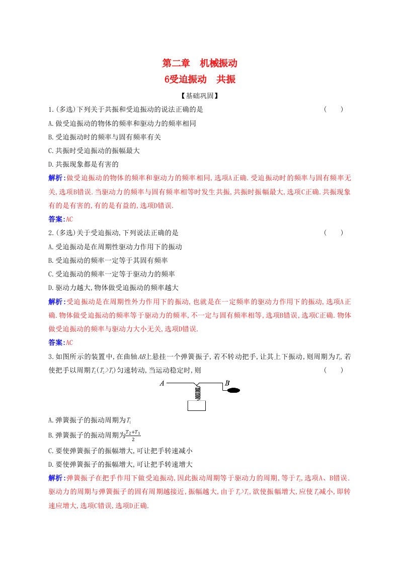 新教材同步辅导2023年高中物理第二章机械振动2.6受迫振动共振课时作业新人教版选择性必修第一册