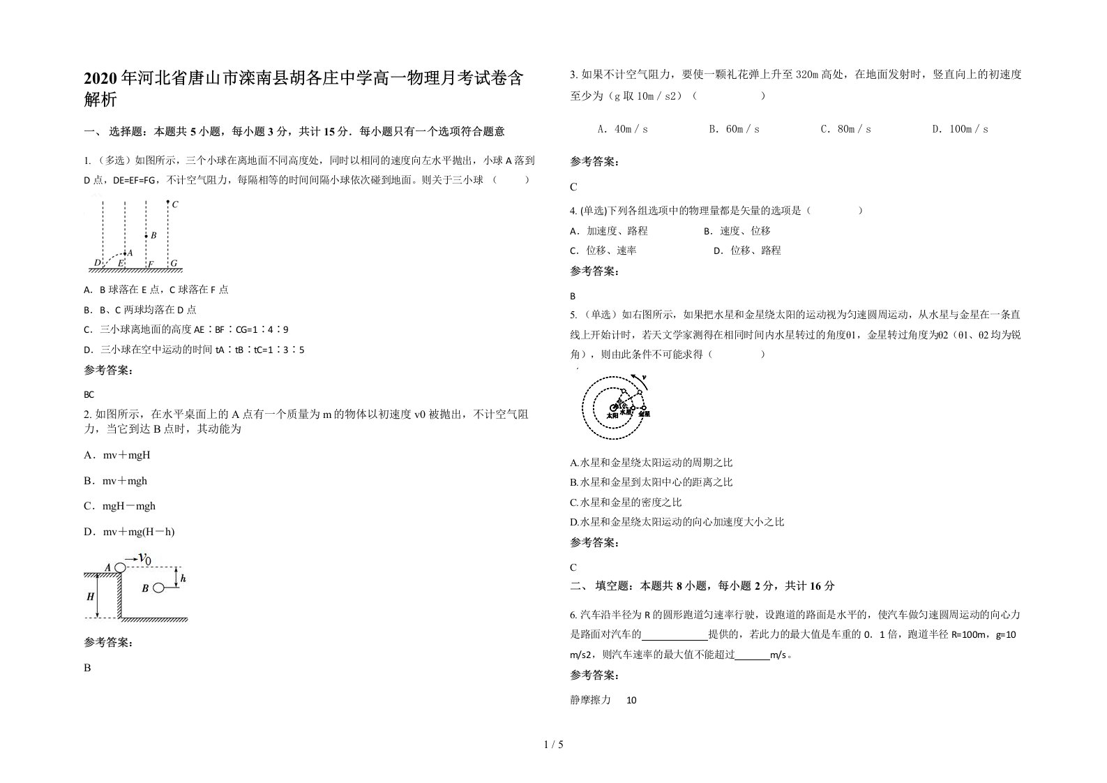 2020年河北省唐山市滦南县胡各庄中学高一物理月考试卷含解析