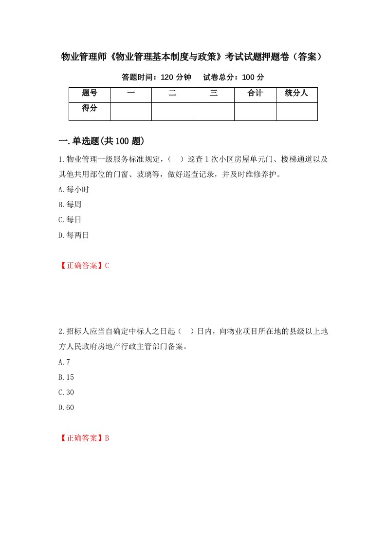 物业管理师物业管理基本制度与政策考试试题押题卷答案54