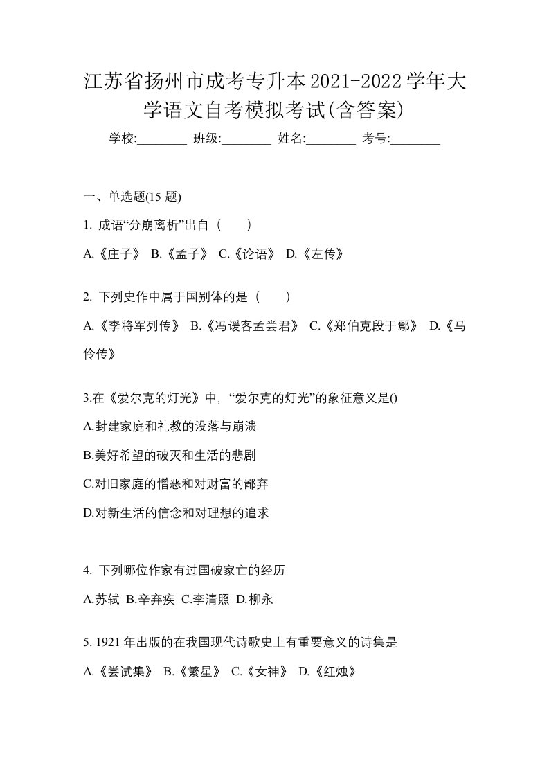 江苏省扬州市成考专升本2021-2022学年大学语文自考模拟考试含答案