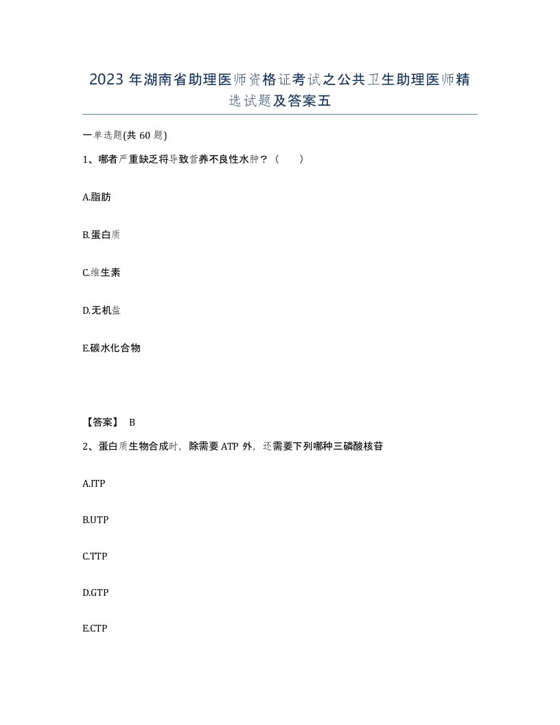 2023年湖南省助理医师资格证考试之公共卫生助理医师试题及答案五