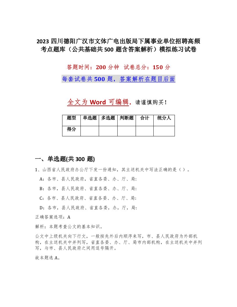 2023四川德阳广汉市文体广电出版局下属事业单位招聘高频考点题库公共基础共500题含答案解析模拟练习试卷