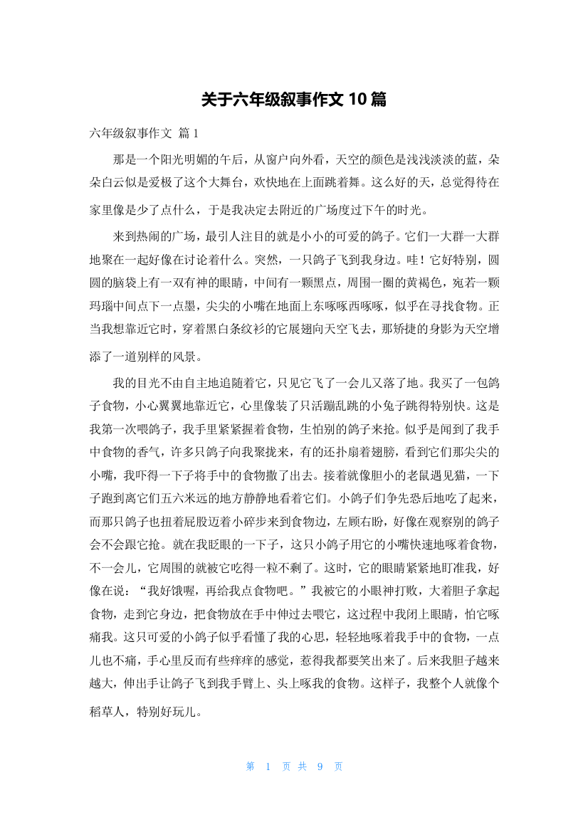 关于六年级叙事作文10篇