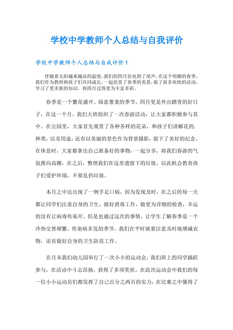 学校中学教师个人总结与自我评价