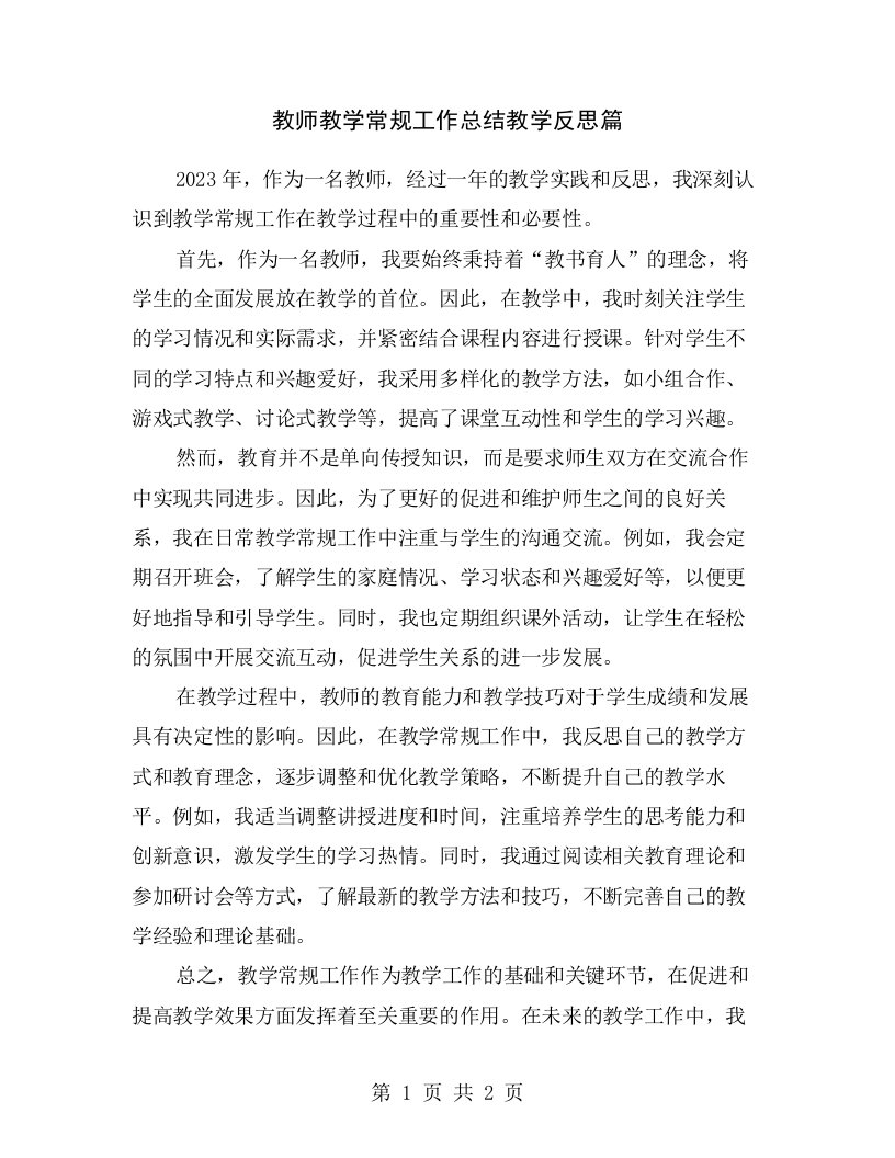 教师教学常规工作总结教学反思篇