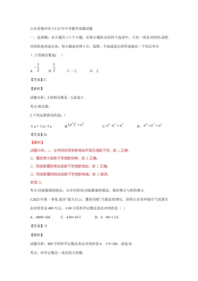 2023年山东省德州市中考数学真题试题含解析